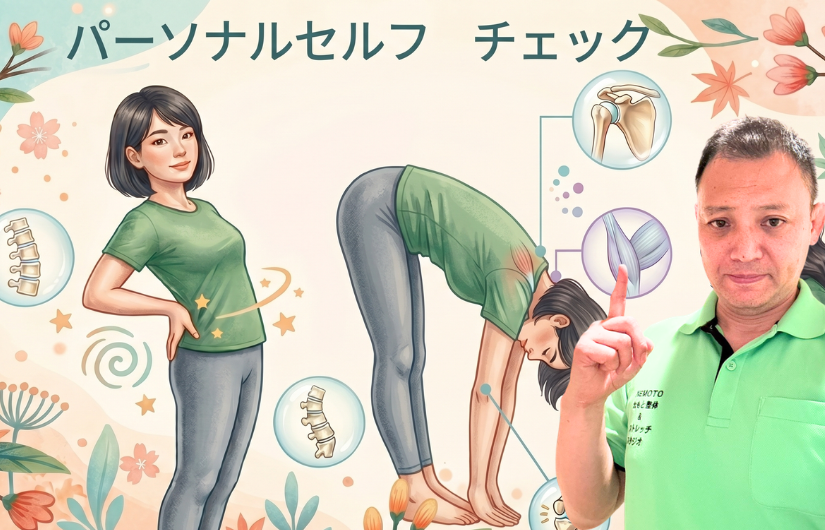 パーソナル・セルフチェック