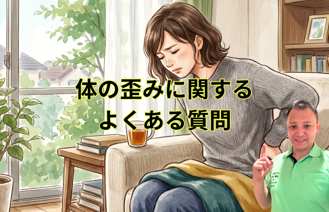 体の歪みに関するよくある質問