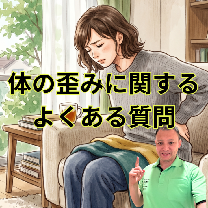 体の歪みと腰痛・首痛 よくあるご質問 10問の画像
