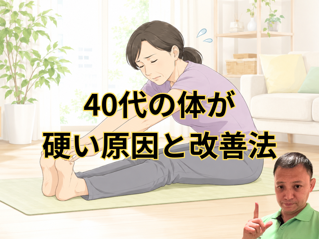 40代の体が硬い原因と改善法
