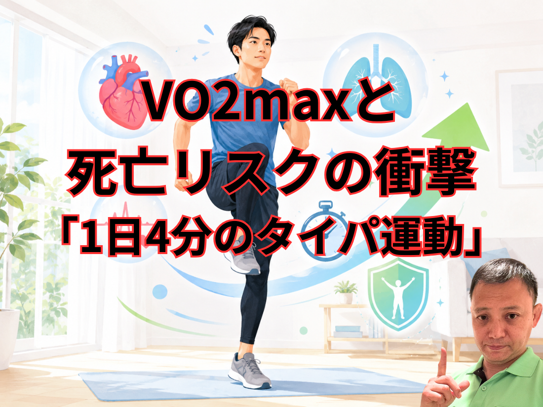 VO2maxと死亡リスクの衝撃｜「1日4分のタイパ運動」