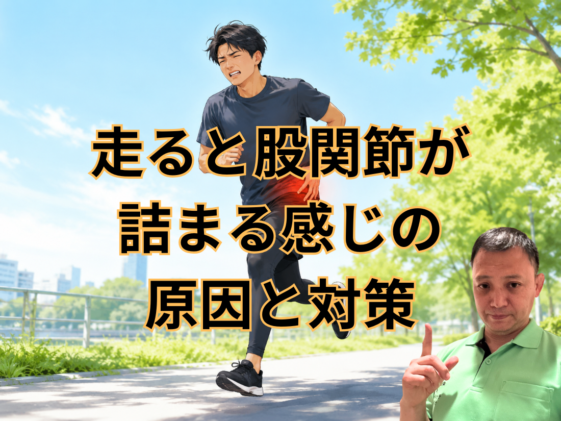 走ると股関節が詰まる感じの原因と対策