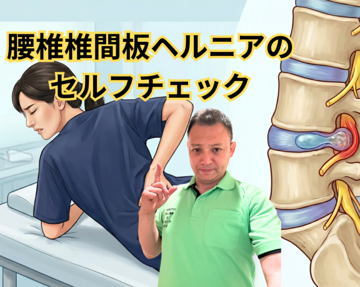 腰椎椎間板ヘルニアのセルフチェックの画像