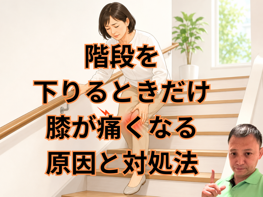 階段を下りるときだけ膝が痛くなる原因と対処法