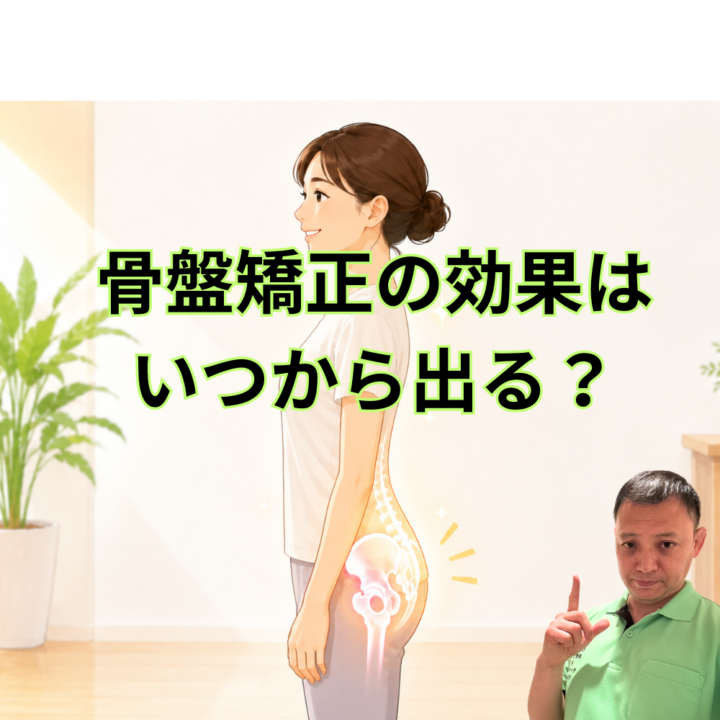 骨盤矯正の効果はいつから出る？の画像