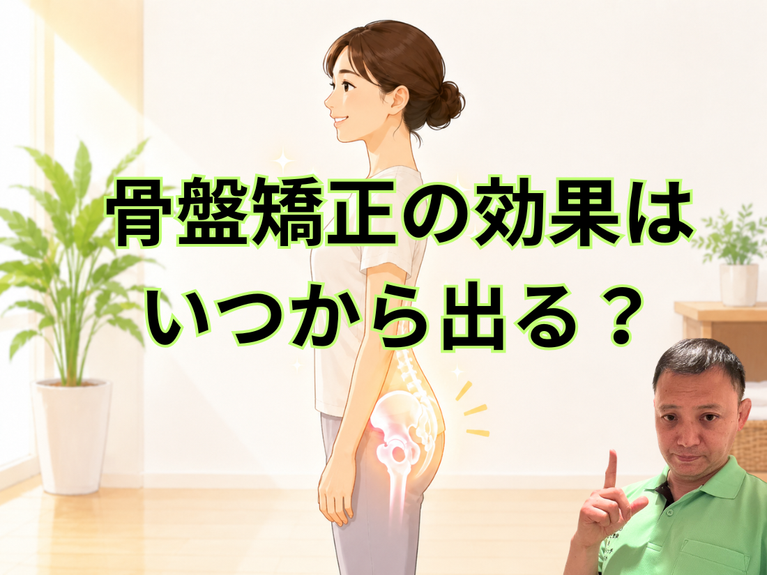 骨盤矯正の効果はいつから出る？　