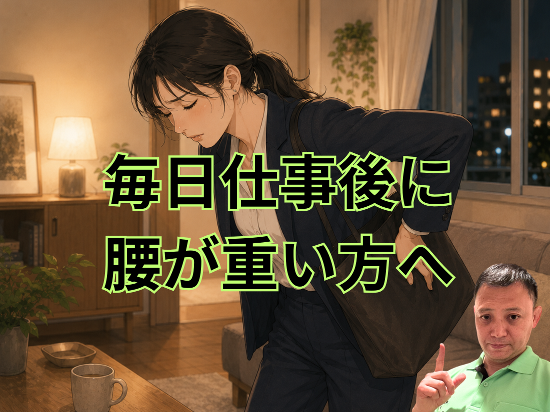 毎日仕事後に腰が重い方へ