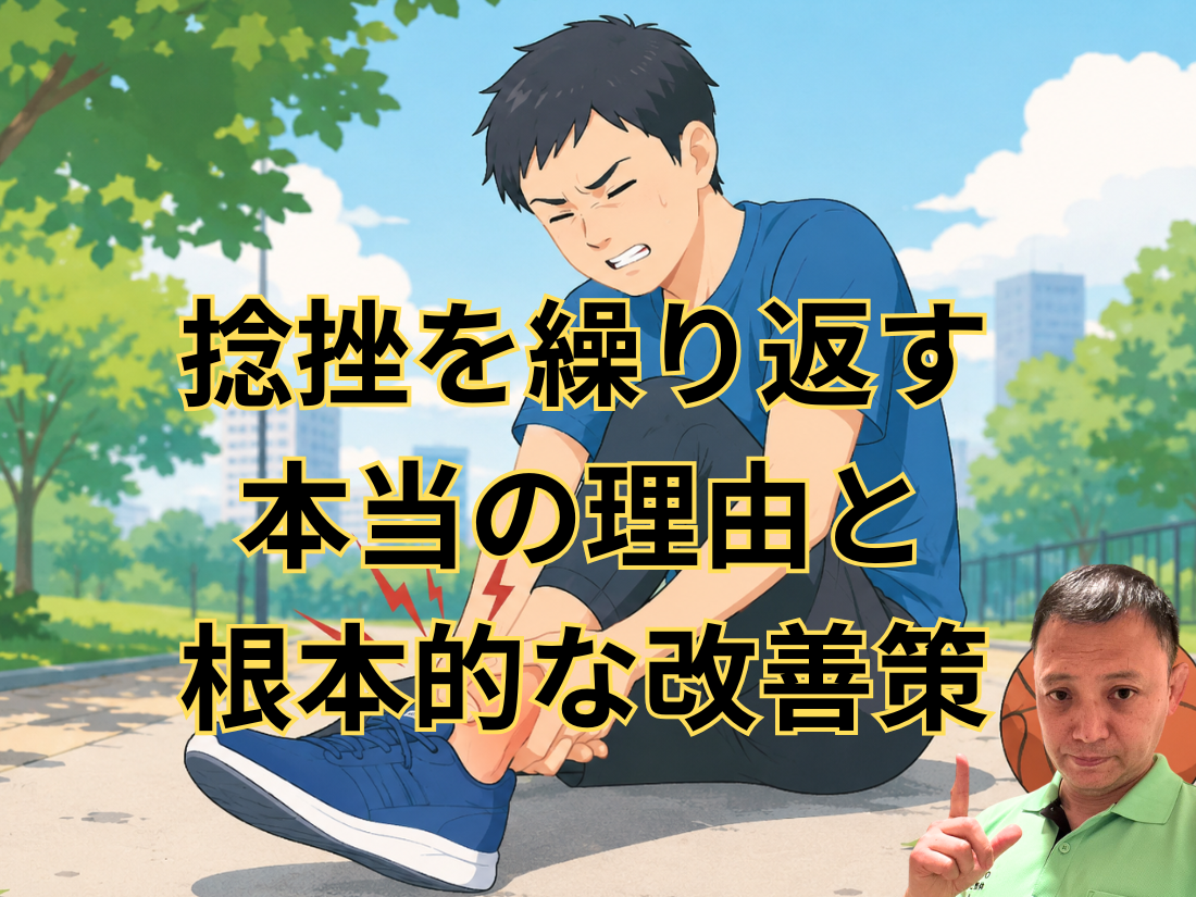 捻挫を繰り返す本当の理由と根本的な改善策