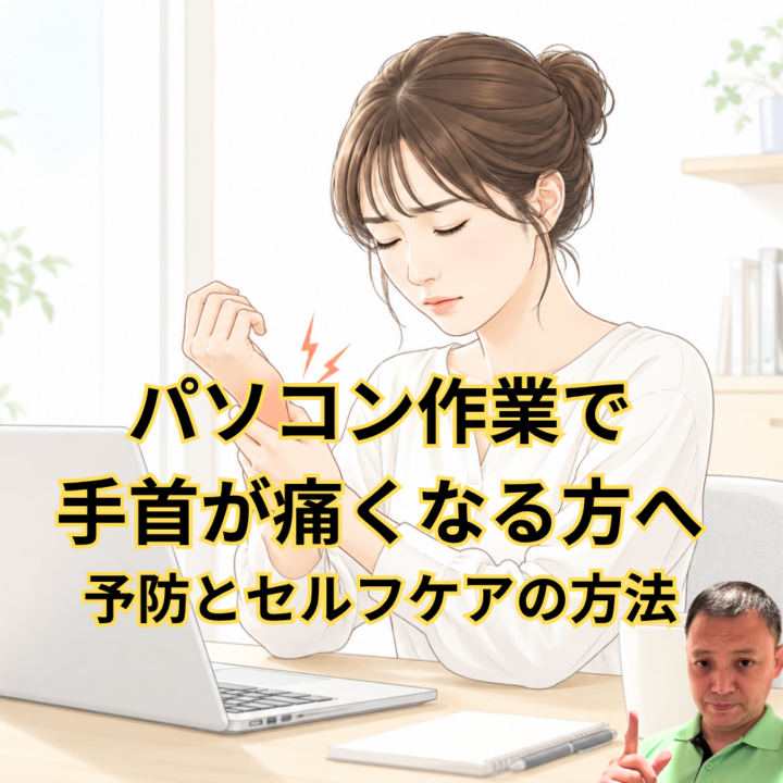 パソコン作業で手首が痛くなる方へ｜予防とセルフケアの方法の画像