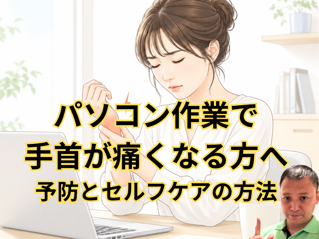 パソコン作業で手首が痛くなる方へ|予防とセルフケアの方法
