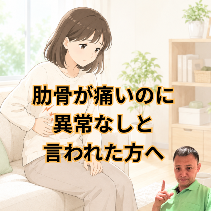 肋骨が痛いのに異常なしと言われた方への画像