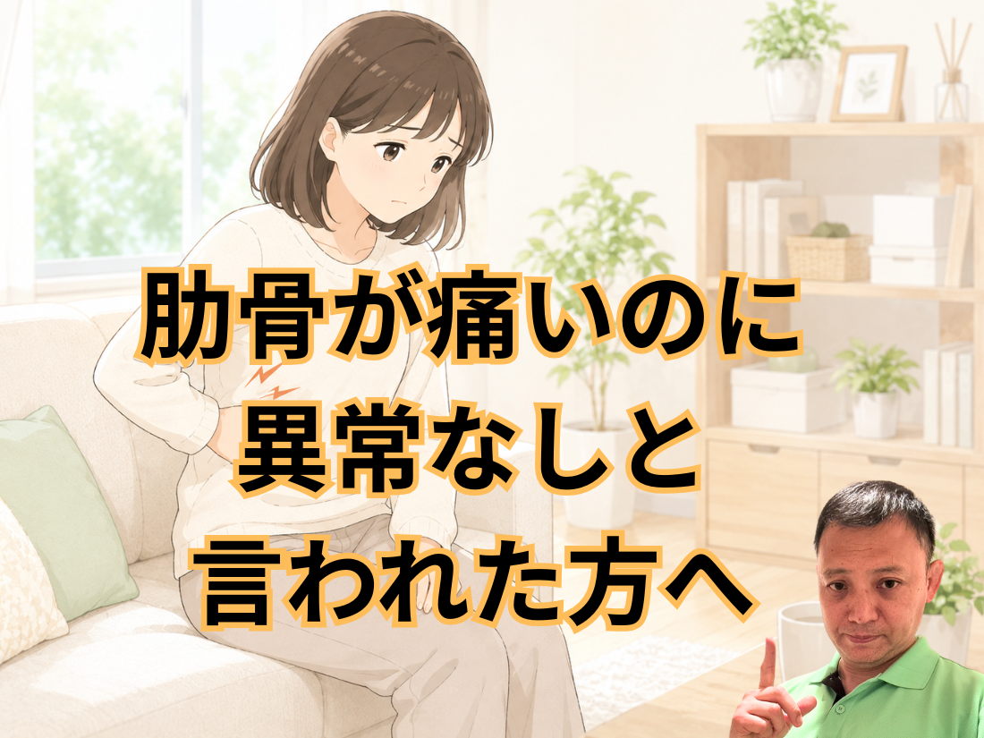 肋骨が痛いのに異常なしと言われた方へ
