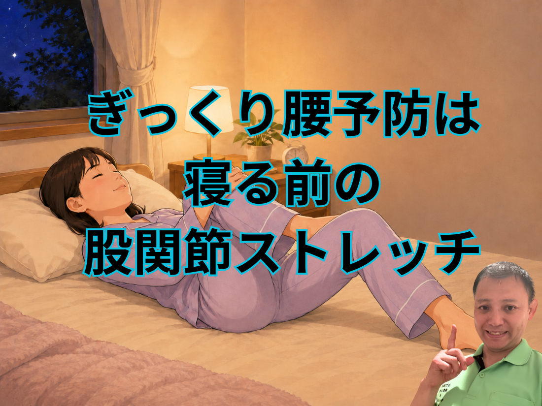 ぎっくり腰予防は寝る前の股関節ストレッチ