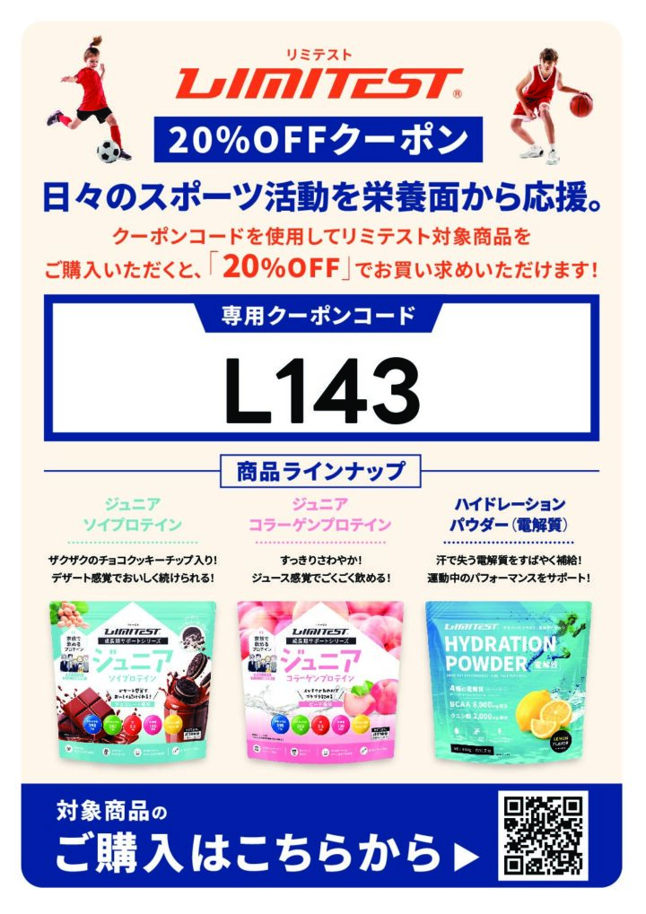 【20%OFF】リミテスト ソイ ジュニアプロテイン｜成長期の子供向け大豆プロテインの画像