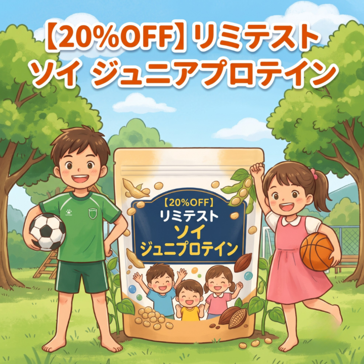 【20%OFF】リミテスト ソイ ジュニアプロテイン｜成長期の子供向け大豆プロテインの画像