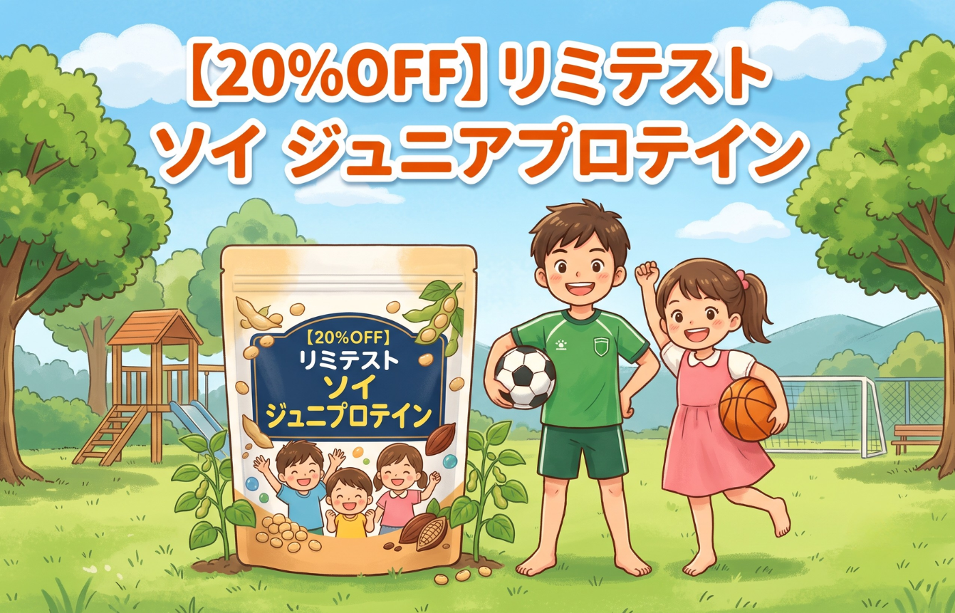 【20%OFF】リミテスト ソイ ジュニアプロテイン|成長期の子供向け大豆プロテイン
