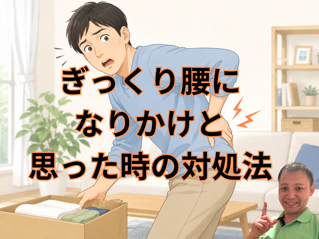 ぎっくり腰になりかけと思った時の対処法