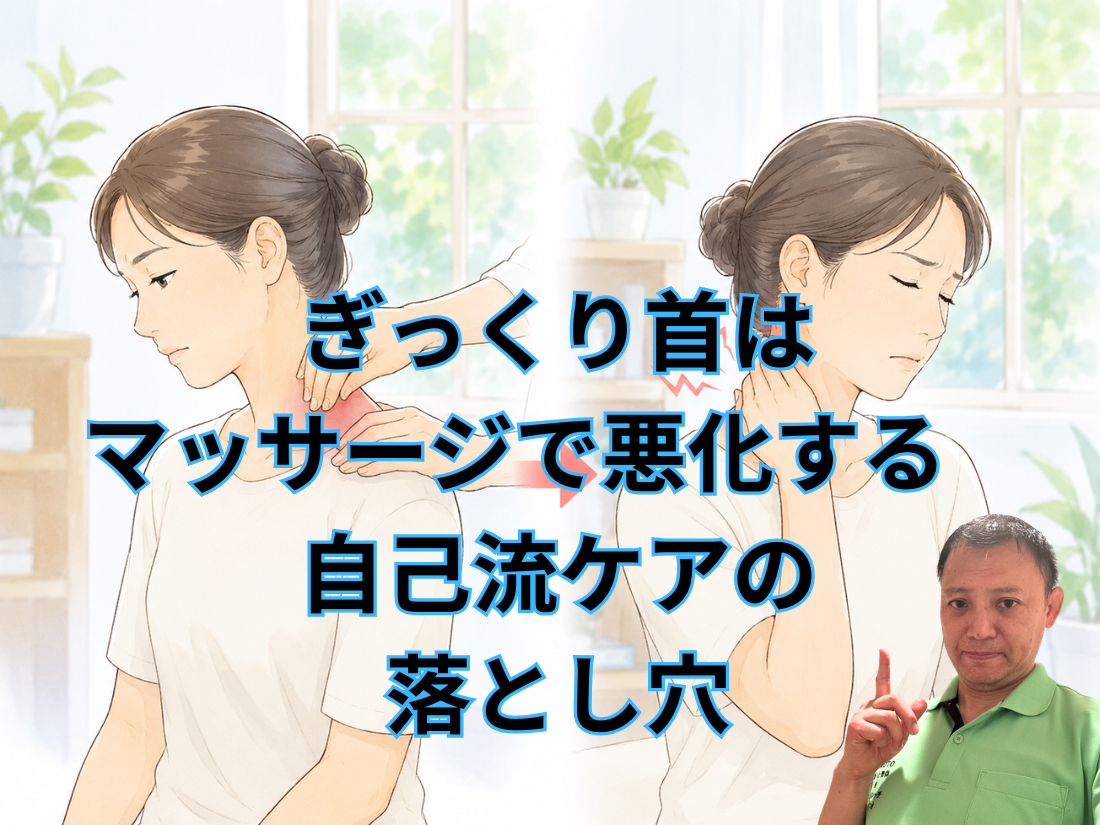 ぎっくり首はマッサージで悪化する　自己流ケアの落とし穴