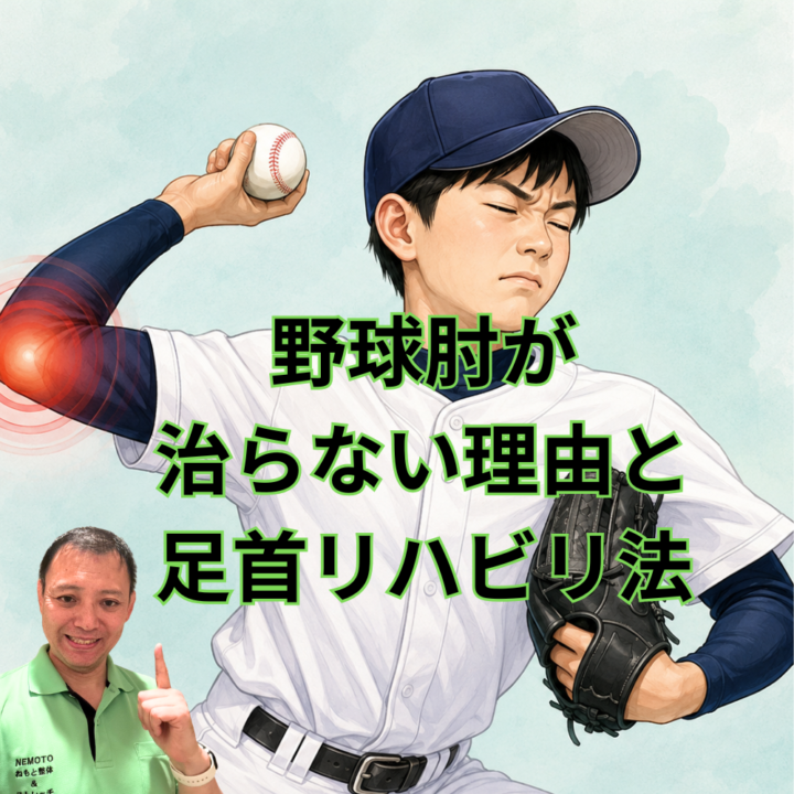 野球肘が治らない理由と足首リハビリ法の画像