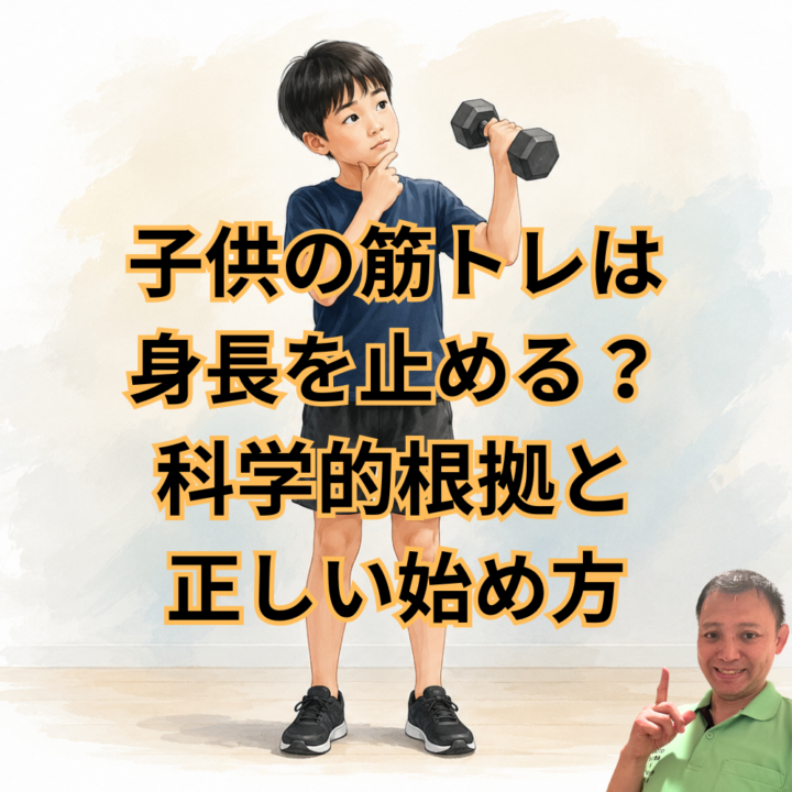 子供の筋トレは身長を止める？科学的根拠と正しい始め方の画像