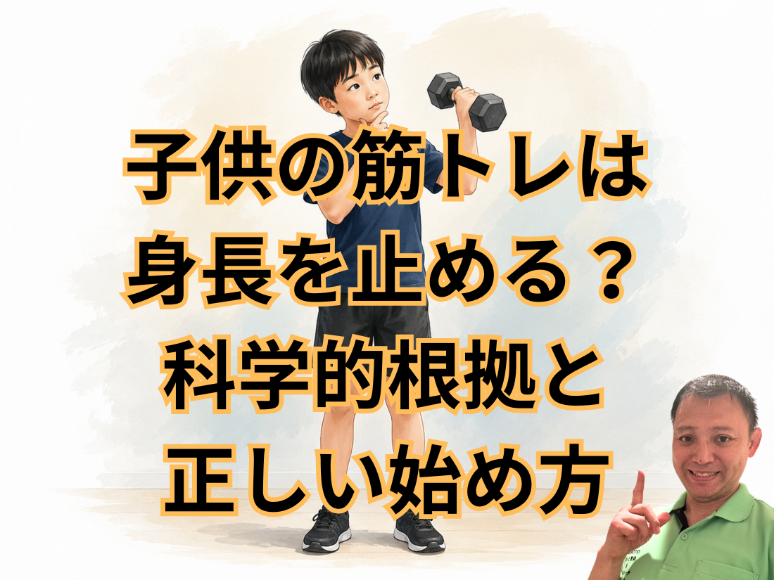 子供の筋トレは身長を止める?科学的根拠と正しい始め方