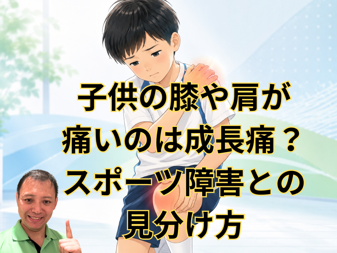 子供の膝や肩が痛いのは成長痛？スポーツ障害との見分け方