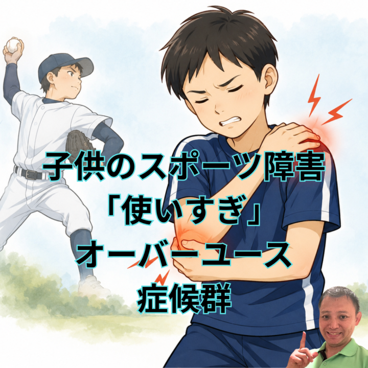 子供のスポーツ障害「使いすぎ」オーバーユース症候群の画像