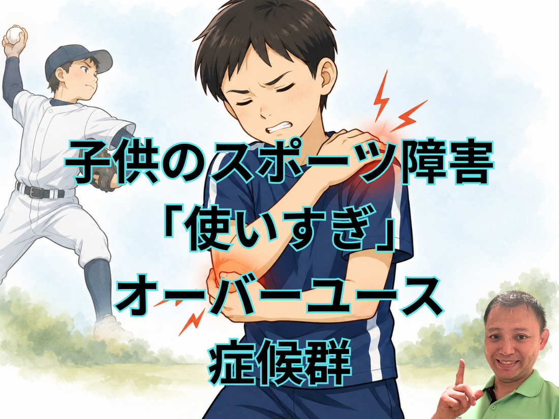 子供のスポーツ障害「使いすぎ」オーバーユース症候群
