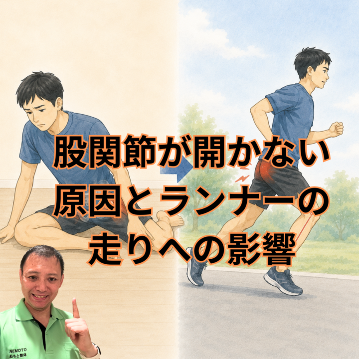 股関節が開かない原因とランナーの走りへの影響の画像