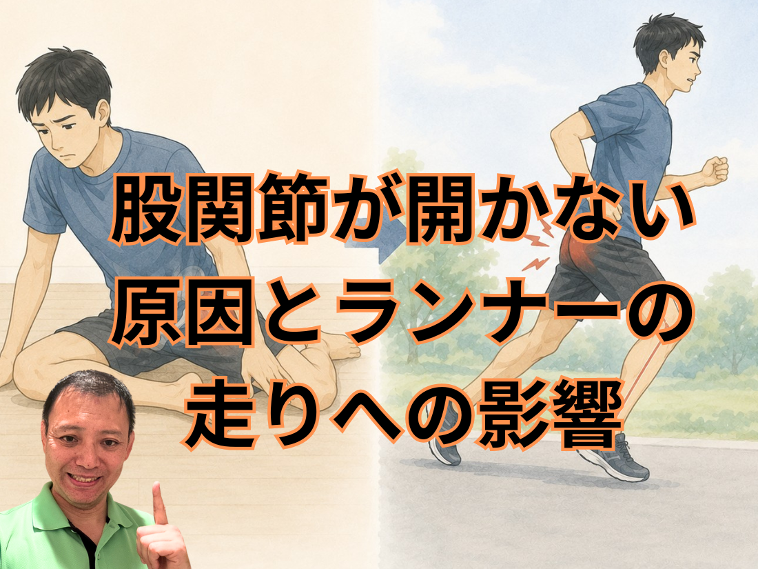 股関節が開かない原因とランナーの走りへの影響