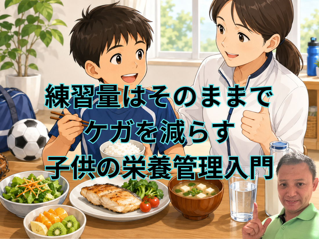 練習量はそのままでケガを減らす 子供の栄養管理入門