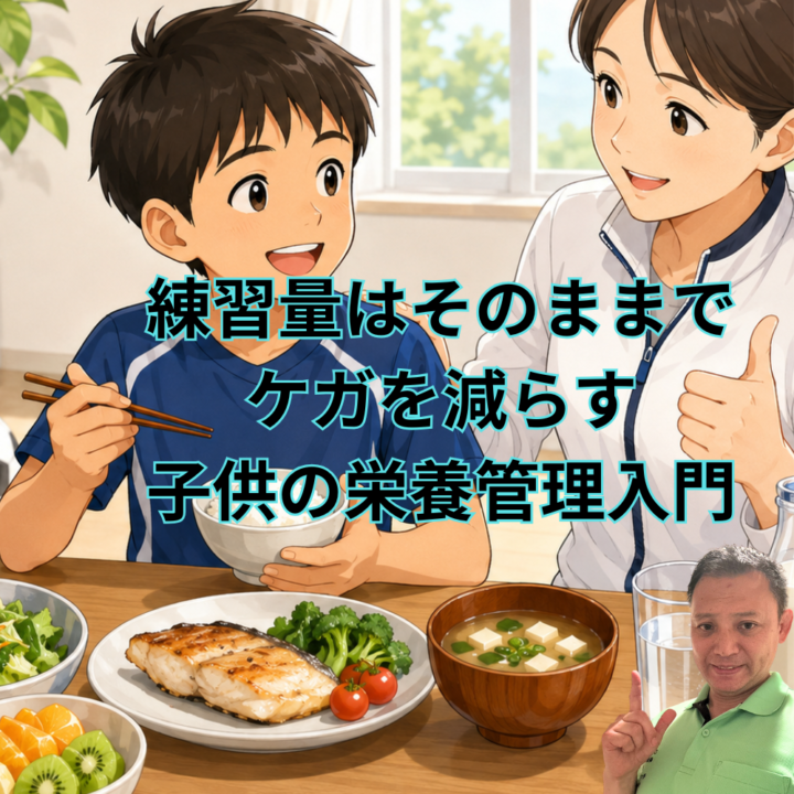 練習量はそのままでケガを減らす　子供の栄養管理入門の画像