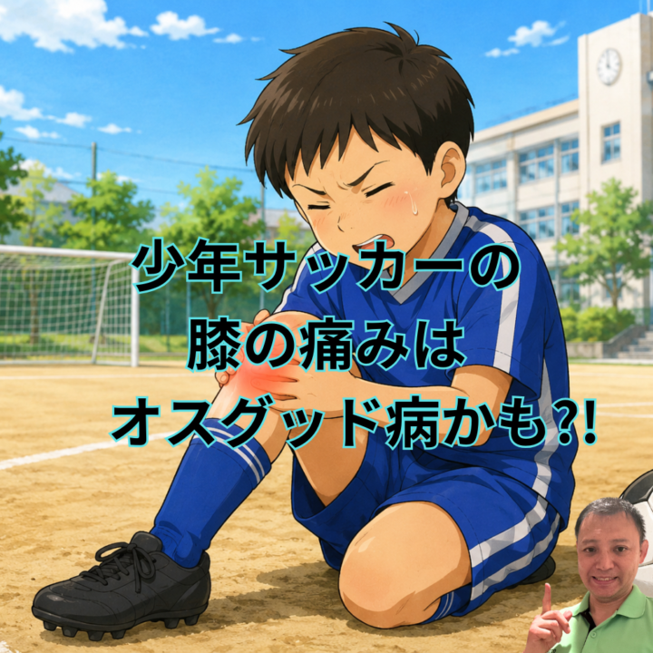 少年サッカーの膝の痛みはオスグッド病かもの画像
