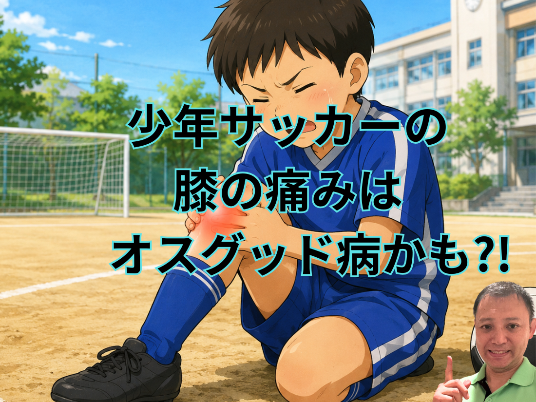 少年サッカーの膝の痛みはオスグッド病かも？！