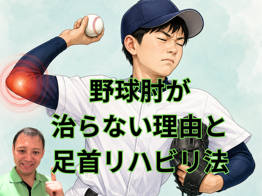 野球肘が治らない理由と足首リハビリ法