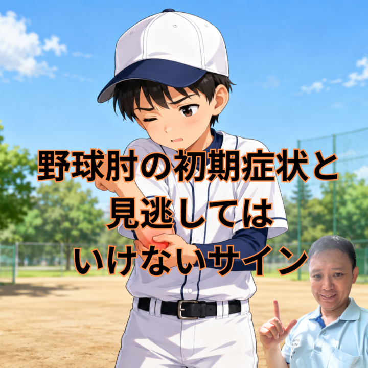 野球肘の初期症状と見逃してはいけないサインの画像