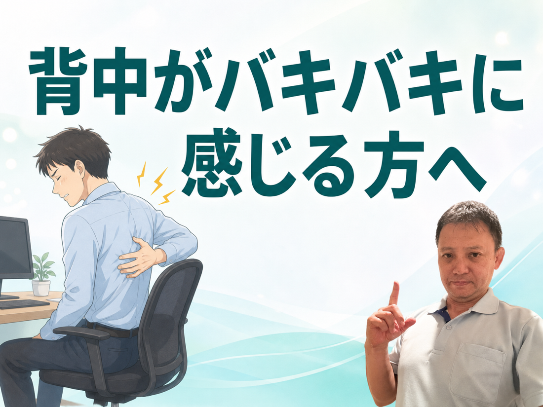 背中がバキバキに感じる方へ