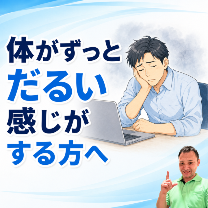 体がずっとだるい感じがする方への画像