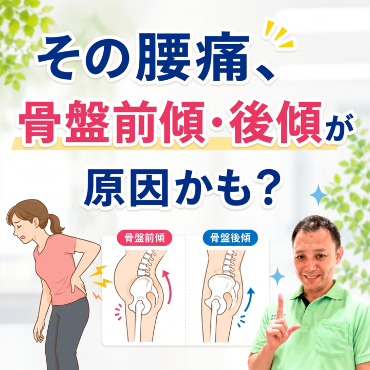 その腰痛、骨盤前傾・後傾が原因かも？の画像