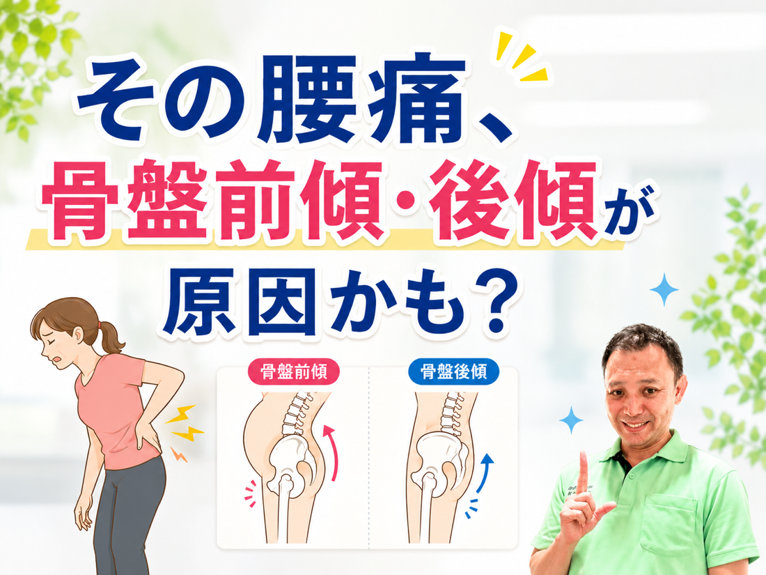 その腰痛、骨盤前傾・後傾が原因かも?