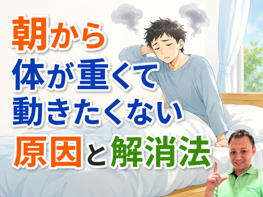 朝から体が重くて動きたくない原因と解消法
