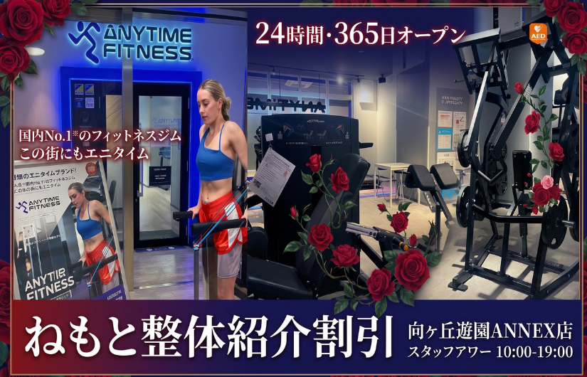 エニタイムフィットネス向ヶ丘遊園アネックス