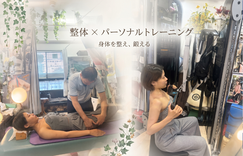整体✖️パーソナルトレーニング 身体を整え、鍛える