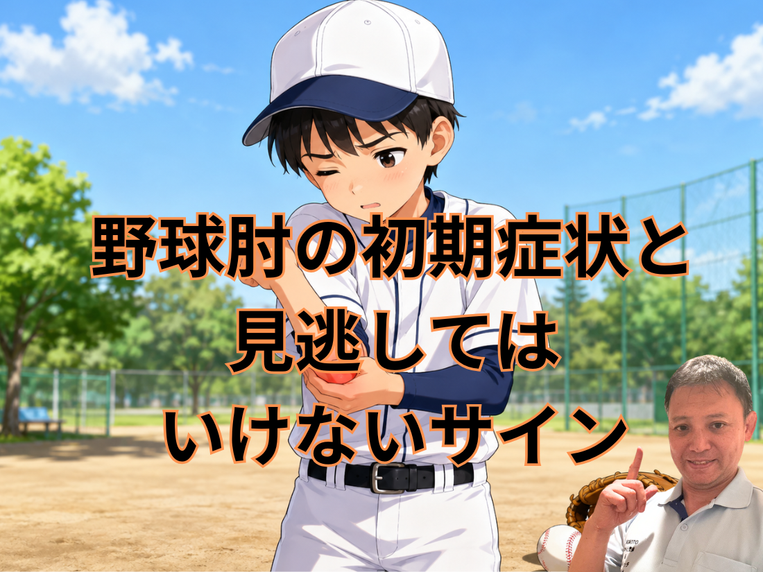 野球肘の初期症状と見逃してはいけないサイン