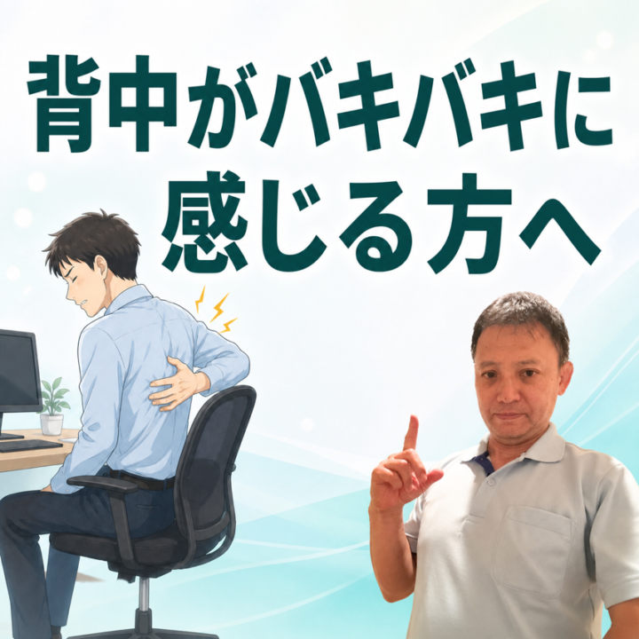 背中がバキバキに感じる方への画像