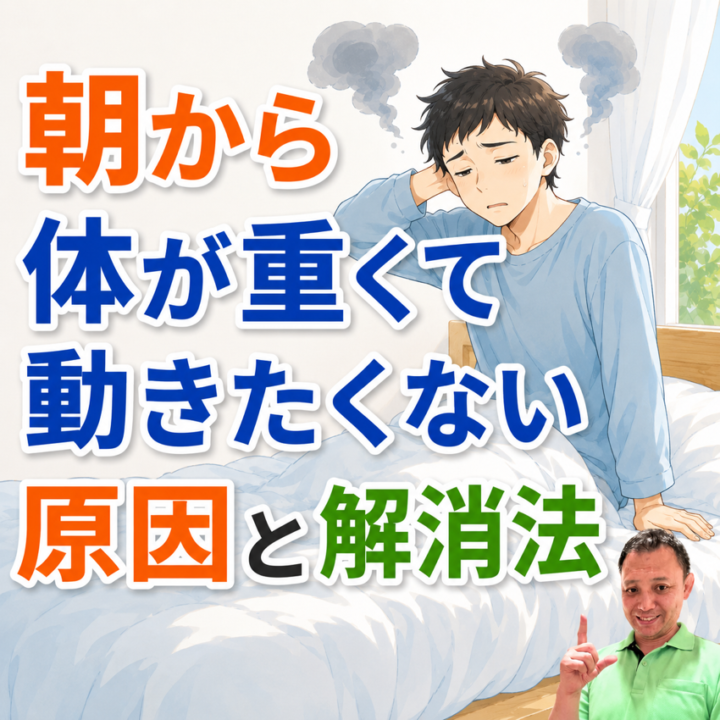 朝から体が重くて動きたくない原因と解消法の画像