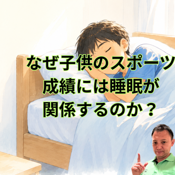 なぜ子供のスポーツ成績には睡眠が関係するのか？の画像