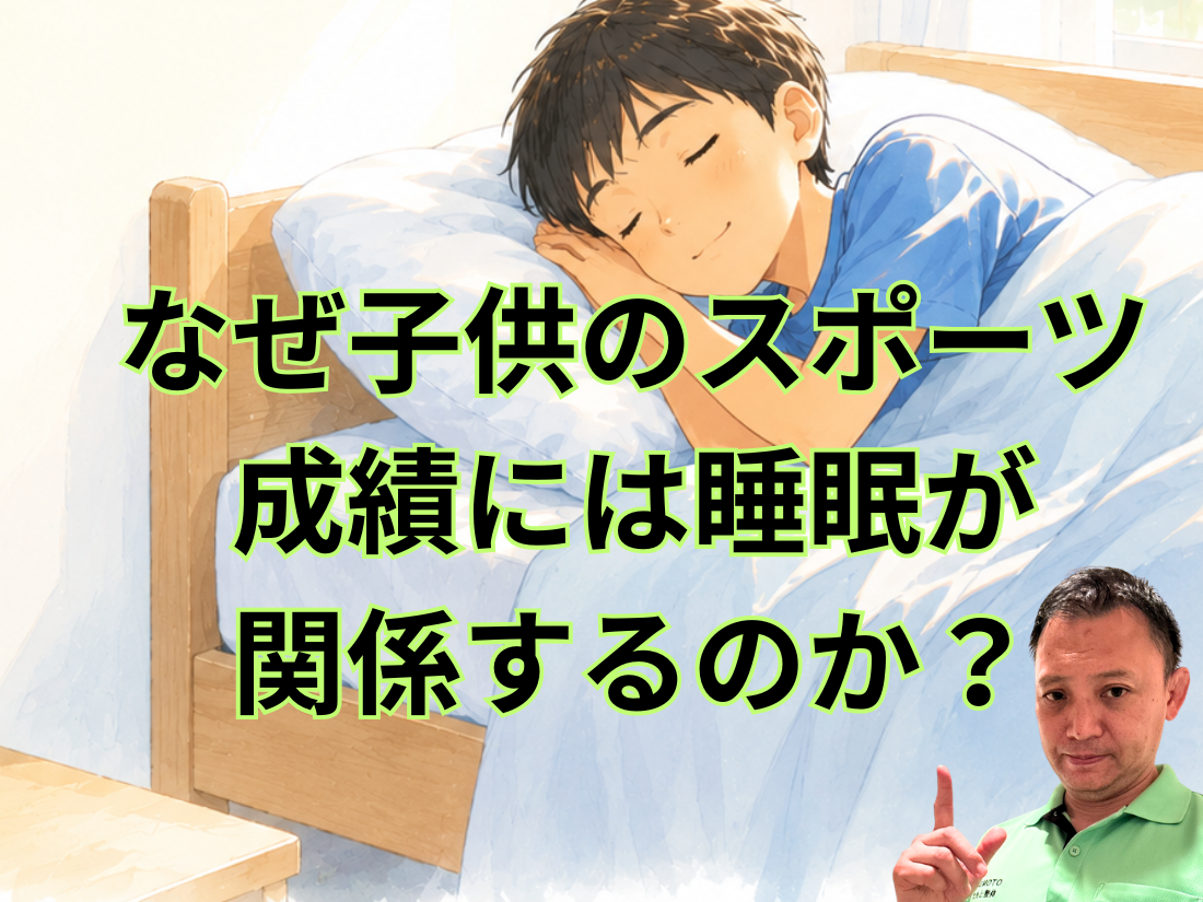 なぜ子供のスポーツ成績には睡眠が関係するのか？