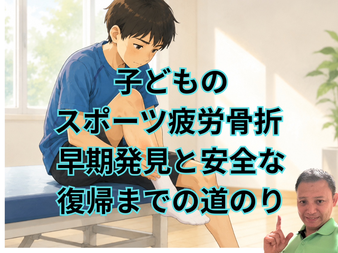 子どものスポーツ疲労骨折 早期発見と安全な復帰までの道のり
