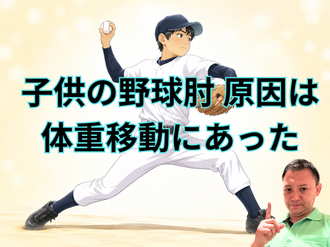 子供の野球肘|原因は体重移動にあった